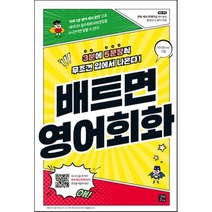 배트면 영어회화 : 3분에 5문장씩 무조건 입에서 나온다!, 길벗이지톡