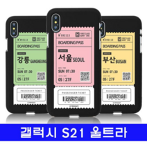 오너클랜 갤럭시 S21울트라 여행티켓 cz컬러젤 G998 케이스
