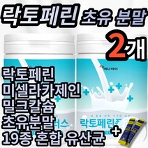 식약처 검수 인증 락토페린 초유 분말 라토페린 락토패린 락토린 미셀라 카제인 밀크 칼슘 초유 우유 단백질 담백질 단백 가루 파우더 코스트코 홈쇼핑 위 장 에좋은 프로틴 여성 유산균, 2개 (26100원 할인), 200g