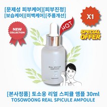 [본사정품] HOT 토소웅 리얼 스피큘 앰플 30ml 미세침 스피큘 3만샷 문제성피부케어 피부진정 보습케어 모공 필링 미백케어 주름개선, 1개