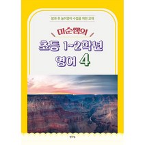 미순쌤의 초등 1~2학년 영어 4:방과 후 놀이영어 수업을 위한 교재, 생각나눔