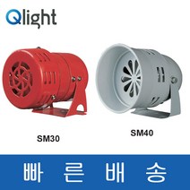 큐라이트 SM30 SM40 선박 소형 모터사이렌 전자혼 시그널폰 전압선택 DC12 DC24 AC110 AC220, 12(DC12V)