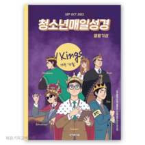 (9월10월호) 청소년 매일성경 청매 성서유니온선교회