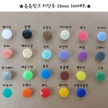 쥬쥬핑크 티단추 12mm 똑딱이단추 스냅단추(100set), 피치