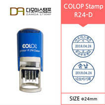 다모아스탬프 자동스탬프 클럽(colop) R24-D 날짜변형 일부인 주문 제작, 내용입력방법:제작내용입력란에 입력, 청색