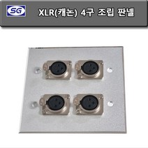 신길전자 XLR(캐논) 4구 벽부판넬 조립품 알루미늄 플레이트 115 X 115 판금 벽 판넬 샷시판넬 특수 정밀 판금