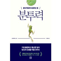 분투력:끝내 목표에 도달하는 힘, 미래의창, 스콧 에이믹스