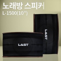 스피커 LAST L-1500 10인치 노래방스피커 매장 강의장