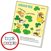 어린이의 문장 : 작고 말캉한 손을 잡자 내 마음이 단단해졌다, 정혜영 저, 흐름출판