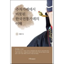 주자가례에서 비롯된 한국전통가례의 이해, 한국학술정보