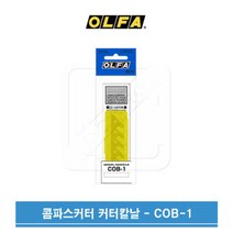 OLFA 올파 CMP-1 CMP-1DX용 콤파스커터 칼날 COB-1