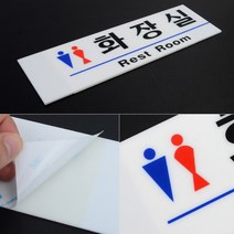 남자화장실방향판 레스트룸 아크릴 팻말 남자 안내판 화장실 표시 가로 사각 팻말, 남여