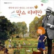 [개똥이네][중고-최상] 햇빛에 담긴 세상을 그린 화가 막스 리버만