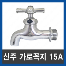가로 꼭지 15A 일자 국산 신주 수도 베란다 가랑 부속, 단품