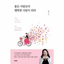 좋은 사람보다 행복한 사람이 되라, 상품명