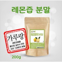 레몬즙 가루 레몬 과즙 분말 파우더 에이드 주스 오일만 쥬스 베이스 재료, 1팩, 200g