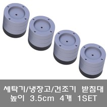 [파시오네] 세탁기 받침대 냉장고 건조기 발판 바닥 밀림 층간 소음 진동 방지 고정 수평 패드, 선택6. [소형]높이(3.5cm) 4개 1set
