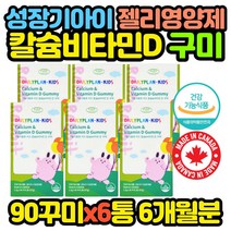 캐나다 수입 뼈 튼튼 키즈 영양제 칼슘 비타민D 젤리 10대 어린이 초등 중등 키즈 아동 유아 6세 청소년
