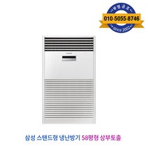 삼성 스탠드 냉난방기 냉온풍기 60평형 업소용 사무실용 상업용, 스탠드 냉난방기 58형 AP-SG583H