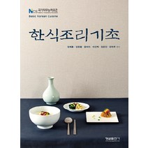 한식조리기초:NCS 국가직무능력표준, 형설출판사