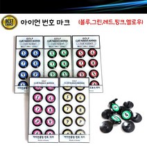 아이언 번호 마크 골프용품 골프악세사리, 핑크