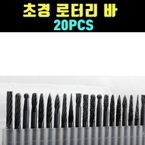 곰빵몰 GOM 금형 용접부위 면가공 로터리바 20PCS