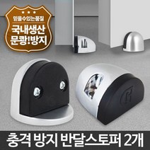 반달 스토퍼 2P/현관 방화문 현관문 바닥 도어스톱, l눌러서구매하기ㅣ:실버 2P