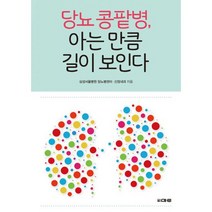 당뇨 콩팥병 아는만큼 길이 보인다