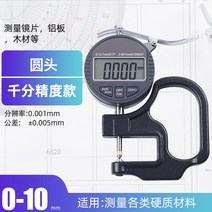 디지털 두께 측정기 0.001 고정밀 게이지 디스플레이 마이크로미터, 천 포인트 라운드 헤드 0-10mm