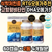 혈관건강 영양제구매 초임계알티지오메가 오메가3DHA 오메가쓰리 부모님영양제 선물 초임계오메가 DHAEPA 알티지오메가3추천 중성지방 오메가3작은 오메가3EPA rtg오메가영양제세트