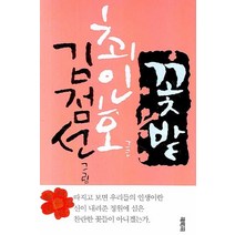 꽃밭, 열림원, 최인호 저/김점선 그림