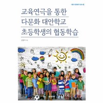 웅진북센 교육연극을 통한 다문화대안학교 초등학생의 협동학습 4 대원다문화연구총서, One color | One Size@1