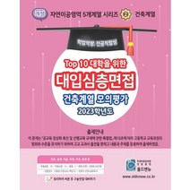 Top 10 대학을 위한 대입심층면접 건축계열 모의평가(2023), 올드앤뉴