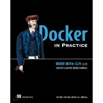 예제로 배우는 도커 2/e : 100가지 노하우로 제대로 이해하는, 에이콘출판사, 9791161754734, 이안 미엘,아이단 홉슨 세이어즈 공저/김용환 역