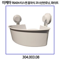 이케아 TISKEN 티스켄 흡착식 코너선반유닛 화이트