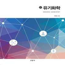 교문사 새책-스테이책터 [유기화학] -2판-교문사-최병범 지음-화학-20200115 출간-판형 188x257(B5)-272쪽, 유기화학