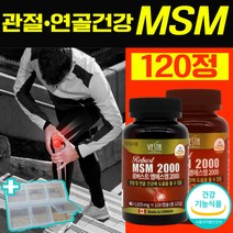 관절 연골 건강 MSM 엠에스엠 무릎 어깨 허리 척추 손가락 손목 발목 뼈 어르신 중년 여성 남성 식약처 인증 식약청 인정 프리미엄 뼈에좋은 관절에좋은 식이유황 120정
