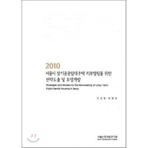 2010 서울시 장기공공임대주택 리모델링을 위한 전략도출 및 모델개발, 서울시정개발연구원, 이성찬,박현찬 공저