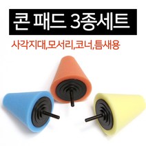 블루버드 전동 드릴 청소솔 수세미 광택 샌딩 페이퍼 패드 브러쉬 사포 화장실 타일 욕실, 광택 콘패드, 4인치, 광택콘패드