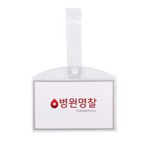 병원 병실 침대 명찰 이름표 PVC 소 W061549EA, 병원명찰(소)