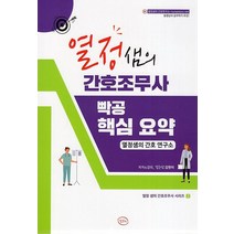 열정샘의 간호조무사 빡공 핵심 요약, 열정샘의 간호연구소