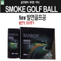 레인보우 발연골프공 1세트/6개 (스모크볼 시구볼 시타볼), 상세페이지 참조, 상세페이지 참조