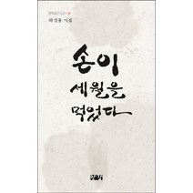 손이 세월을 먹었다:하성용 시집, 한강, 하성용 저