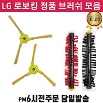 LG정품 로봇청소기 로보킹 브러쉬 중앙솔 측면 회전 솔 +즐라이프 거울, 1개, 2.측면브러쉬(우)