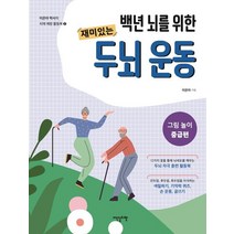 백년 뇌를 위한 재미있는 두뇌 운동: 그림 놀이 중급편, 상세페이지 참조, 상세페이지 참조, 이덴슬리벨