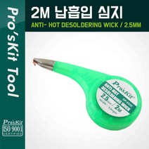 PROKIT 솔더윅 프로스킷DP-033C (2.5mm*2m) 납흡취선 WICK 솔더위크 SOLDERWICK 납흡입기, 1개