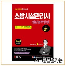 (서울고시각) 2022 소방시설관리사 2차 실기 점검실무행정, 2권으로 (선택시 취소불가)