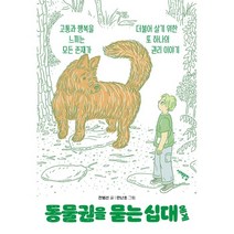 동물권을 묻는 십대에게 : 고통과 행복을 느끼는 모든 존재가 더불어 살기 위한 또 하나의 권리 이야기, 전범선 저/안난초 그림, 서해문집