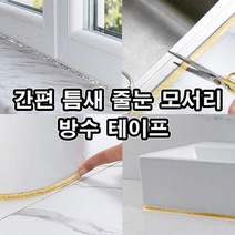 욕실 세면대 씽크대 창틀 붙이는 방수 테이프, 선택:블랙