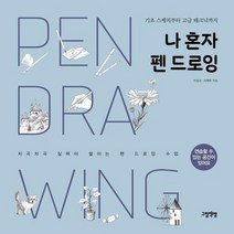 나 혼자 펜 드로잉 기초 스케치부터 고급 테크닉까지, 상품명